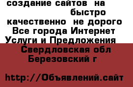 создание сайтов  на joomla, wordpress . быстро ,качественно ,не дорого - Все города Интернет » Услуги и Предложения   . Свердловская обл.,Березовский г.